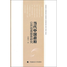当代中国政府公共信息服务研究