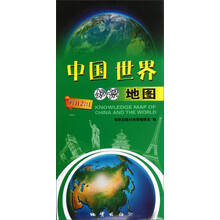 中国世界知识地图（1:48000000）