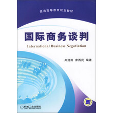 普通高等教育规划教材:国际商务谈判