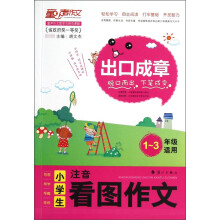 出口成章：小学生注音看图作文（1-3年级适用）
