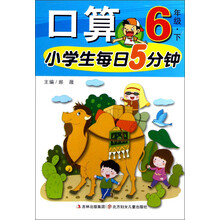 小学生每日5分钟口算：6年级（下）