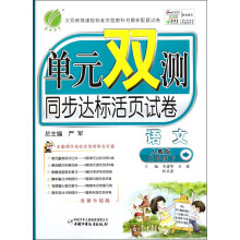 单元双测：3年级语文（下）（人教版）（2013春）