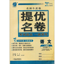 春雨名牌牛皮卷:9年级语文(下)(人教版)(2013春)