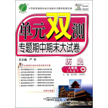 单元双测：7年级历史（下）（人教版）（2013春）
