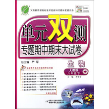 单元双测：8年级生物（下）（人教版）（2013春）