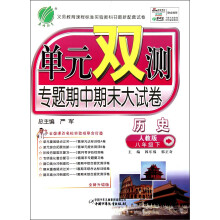 单元双测：8年级历史（下）（人教版）（2013春）