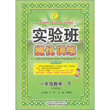 实验班提优训练：1年级数学（下）（苏教版）（2013春）