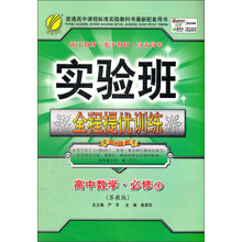 实验班提优训练:高中数学(4)(苏教版)(2013春)