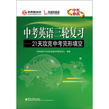 中考英语三轮复习：21天攻克中考完形填空