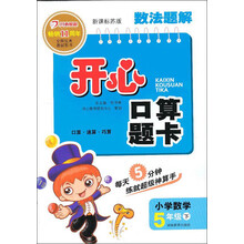 数法题解·开心口算题卡：小学数学（5年级下）（新课标苏版）（2013年春）