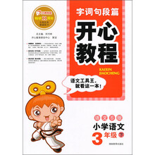 字词句段篇·开心教程：小学语文（3年级下）（语文S版）（2013年春）