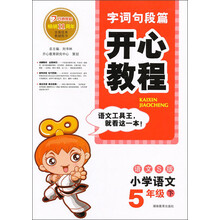 字词句段篇·开心教程:小学语文(5年级下)(语文S版)(2013年春)