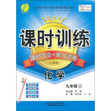 课时训练·课时作业+单元试卷：9年级化学（下）（人教版）（2013春）