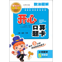 数法题解·开心口算题卡:小学数学(5年级下)(北师大版)(2013年春)