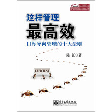 这样管理最高效：目标导向管理的十大法则