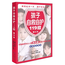 孩子自救自护119招(修订版)