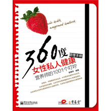 360度女性私人健康管理手册：营养师的1001个叮咛