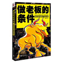 做老板的条件：创业成功者的12条天规