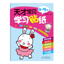 天才宝贝学习贴纸(4-5岁)