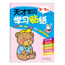 天才宝贝学习贴纸(2-3岁)