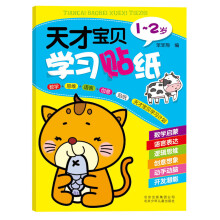 天才宝贝学习贴纸(1-2岁)