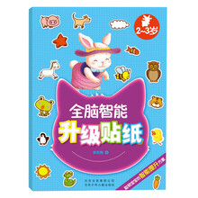 全脑智能升级贴纸(2-3岁)