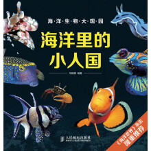 海洋生物大观园：海洋里的小人国