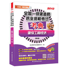 2013全国一级建造师执业资格考试考典:建设工程经济(第2版)