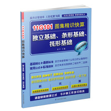 11G101图集精识快算:独立基础、条形基础、筏形基础