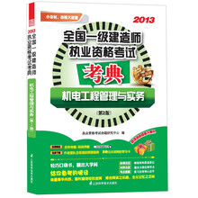 2013全国一级建造师执业资格考试考典:机电工程管理与实务(第2版)