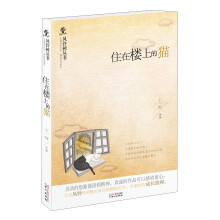 风铃树丛书：住在楼上的猫
