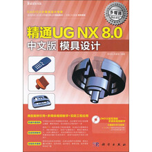 精通UG NX 8.0中文版模具设计（附DVD光盘1张）