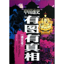 中国通史有图有真相：通览卷