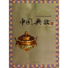中国典故
