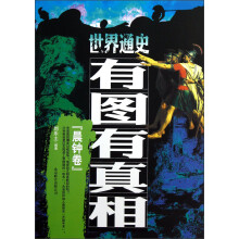 世界通史有图有真相：晨钟卷