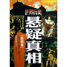 世界历史悬疑真相：困顿卷