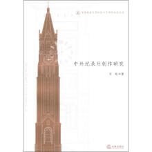 华东政法大学校庆六十周年纪念文丛：中外纪录片创作研究