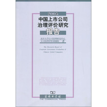 2005中国上市公司治理评价研究报告