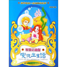 孩子受益一生的经典故事：安徒生童话（智慧启迪版）