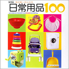 黑眼睛我的第一本认知书：日常用品100