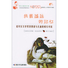 我最遥远的记忆:诺贝尔文学奖获得者与儿童的成长对话