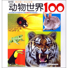 黑眼睛我的第一本认知书：动物世界100