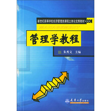 新世纪高等学校经济管理类课程立体化优秀教材：管理学教程