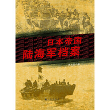日本帝国陆海军档案