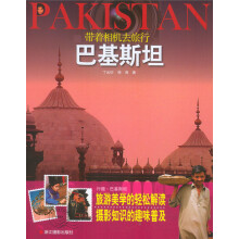 带着相机去旅行·巴基斯坦