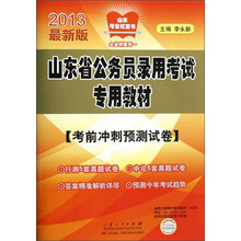 山东考公红宝书·山东省公务员录用考试专用教材:考前冲刺预测试卷(2013最新版)