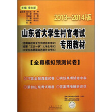 山东省大学生村官考试专用教材:全真模拟预测试卷(2013-2014版)