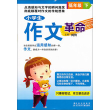 小学生作文革命（低年级）（下）