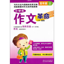 小学生作文革命（高年级）（上）
