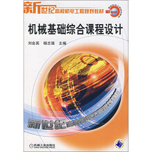 新世纪高校机电工程规划教材:机械基础综合课程设计